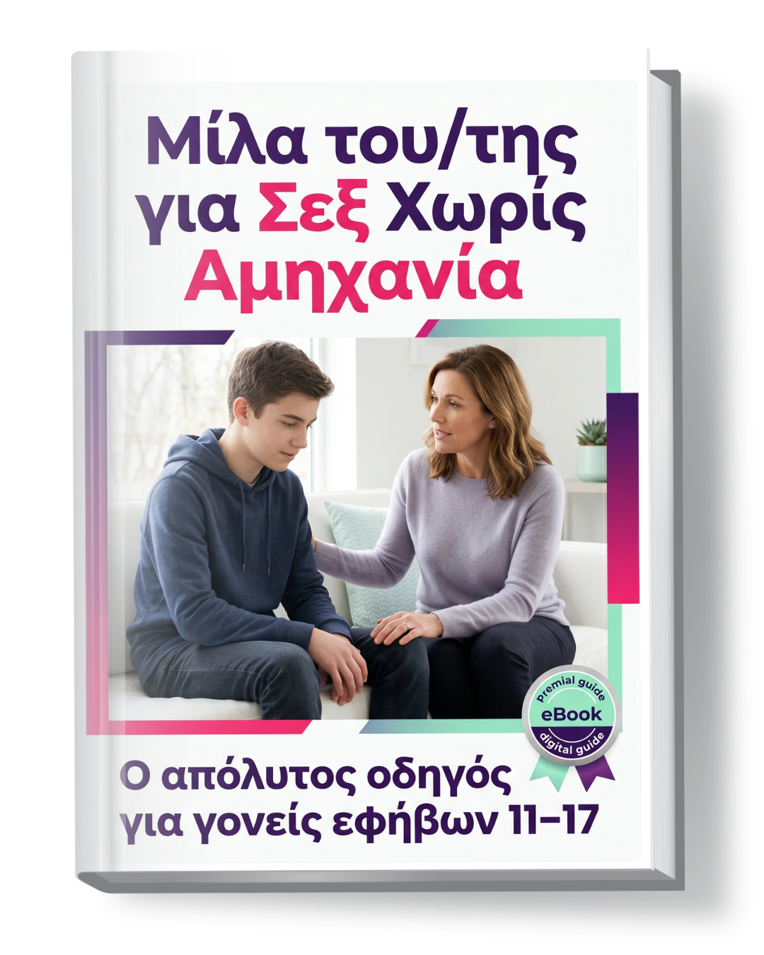 3D mockup του ebook: Μίλα του/της για Σεξ Χωρίς Αμηχανία